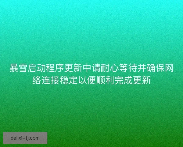 暴雪启动程序更新中请耐心等待并确保网络连接稳定以便顺利完成更新
