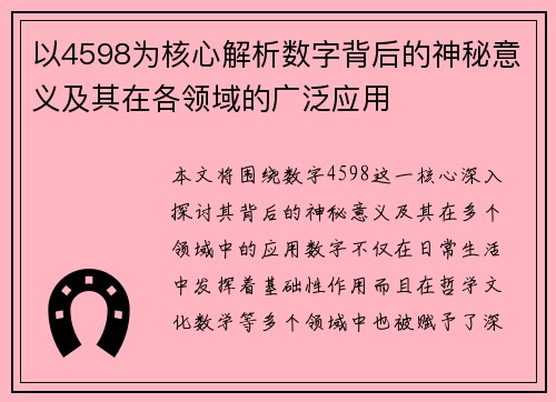 以4598为核心解析数字背后的神秘意义及其在各领域的广泛应用