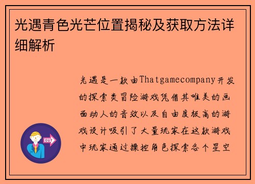光遇青色光芒位置揭秘及获取方法详细解析