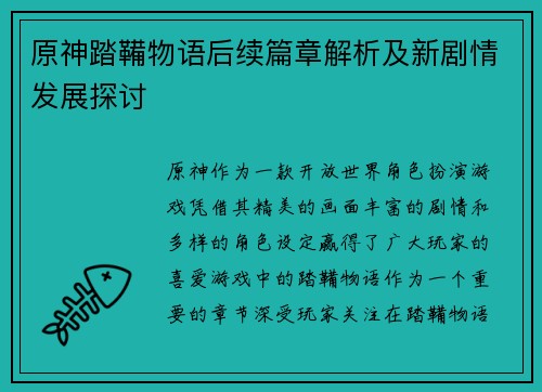 原神踏鞴物语后续篇章解析及新剧情发展探讨
