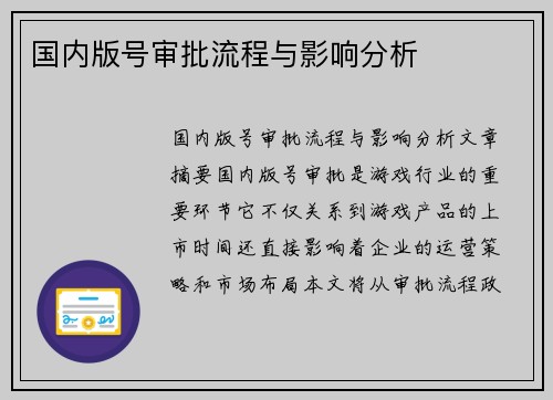 国内版号审批流程与影响分析