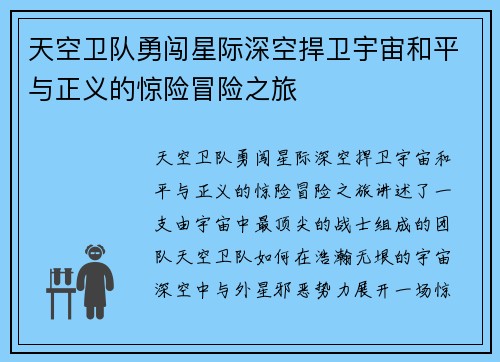 天空卫队勇闯星际深空捍卫宇宙和平与正义的惊险冒险之旅