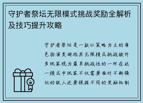 守护者祭坛无限模式挑战奖励全解析及技巧提升攻略