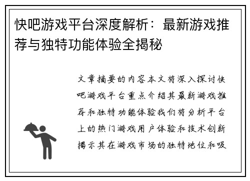 快吧游戏平台深度解析：最新游戏推荐与独特功能体验全揭秘