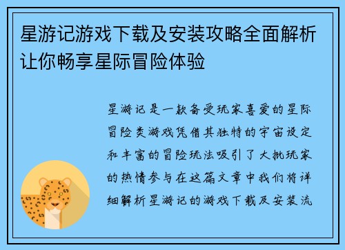 星游记游戏下载及安装攻略全面解析让你畅享星际冒险体验