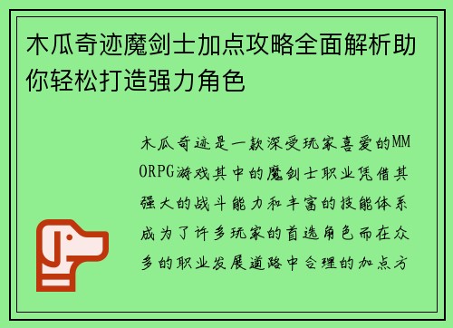 木瓜奇迹魔剑士加点攻略全面解析助你轻松打造强力角色