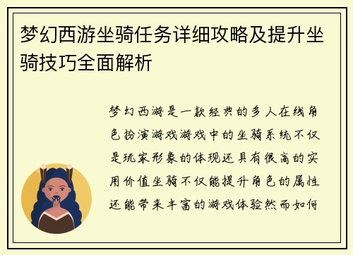 梦幻西游坐骑任务详细攻略及提升坐骑技巧全面解析