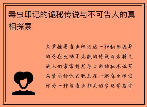 毒虫印记的诡秘传说与不可告人的真相探索