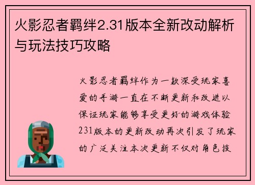火影忍者羁绊2.31版本全新改动解析与玩法技巧攻略