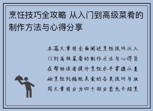 烹饪技巧全攻略 从入门到高级菜肴的制作方法与心得分享
