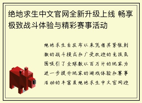 绝地求生中文官网全新升级上线 畅享极致战斗体验与精彩赛事活动