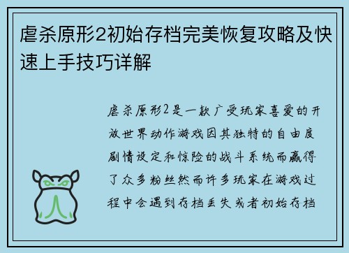 虐杀原形2初始存档完美恢复攻略及快速上手技巧详解