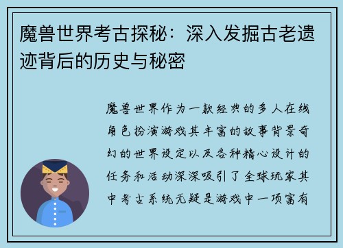 魔兽世界考古探秘：深入发掘古老遗迹背后的历史与秘密