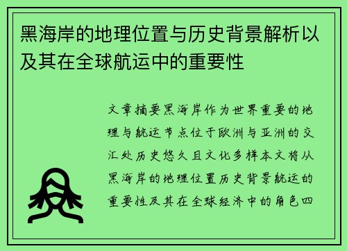 黑海岸的地理位置与历史背景解析以及其在全球航运中的重要性