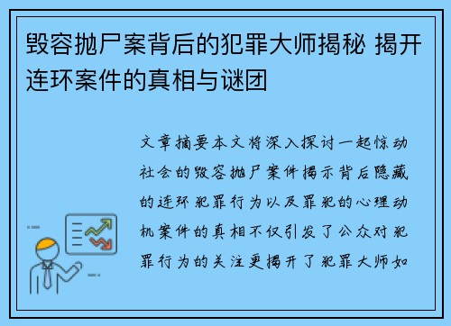 毁容抛尸案背后的犯罪大师揭秘 揭开连环案件的真相与谜团